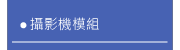攝影機模組