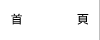 首頁