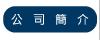公司簡介