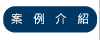 使用案例