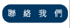 聯絡我們